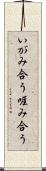 いがみ合う Scroll