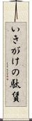 いきがけの駄賃 Scroll