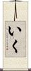 いく Scroll