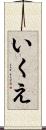 いくえ Scroll