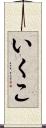いくこ Scroll