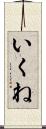 いくね Scroll