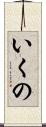 いくの Scroll