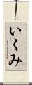 いくみ Scroll