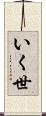 いく世 Scroll