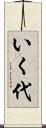 いく代 Scroll