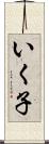 いく子 Scroll