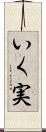 いく実 Scroll