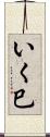 いく巳 Scroll