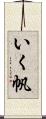 いく帆 Scroll