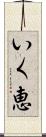 いく恵 Scroll