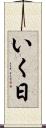 いく日 Scroll