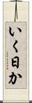 いく日か Scroll