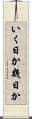 いく日か Scroll