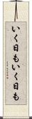 いく日もいく日も Scroll