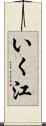 いく江 Scroll