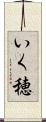 いく穂 Scroll