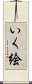 いく絵 Scroll