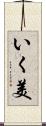 いく美 Scroll