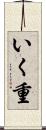 いく重 Scroll