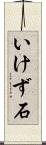 いけず石 Scroll