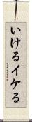 いける Scroll