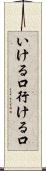いける口 Scroll