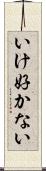 いけ好かない Scroll
