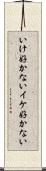 いけ好かない Scroll
