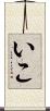 いこ Scroll