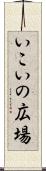 いこいの広場 Scroll
