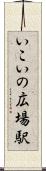 いこいの広場駅 Scroll