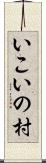 いこいの村 Scroll
