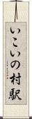 いこいの村駅 Scroll