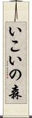 いこいの森 Scroll