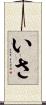 いさ Scroll