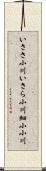 いささ小川 Scroll
