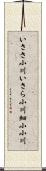 いささ小川;いさら小川;細小小川 Scroll