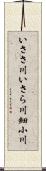 いささ川;いさら川;細小川 Scroll