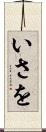 いさを Scroll