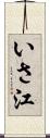 いさ江 Scroll