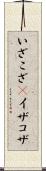 いざこざ(P) Scroll