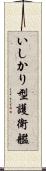 いしかり型護衛艦 Scroll