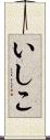 いしこ Scroll