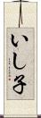 いし子 Scroll