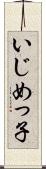 いじめっ子 Scroll