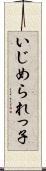 いじめられっ子 Scroll