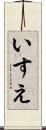 いすえ Scroll