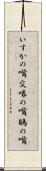 いすかの嘴 Scroll