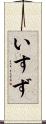 いすず Scroll